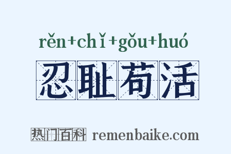 忍耻苟活是什么意思的图片